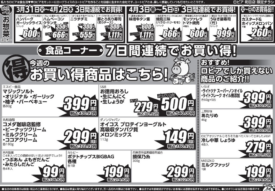 【ロピアチラシ】入学・入園のお祝いにも！ちらし寿司・牛プルコギ・新玉ねぎなど注目商品をチェック（4/6まで）