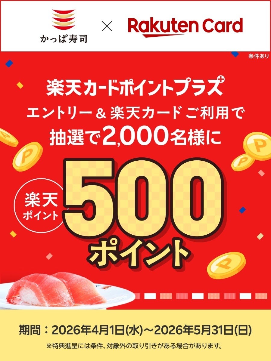 かっぱ寿司で楽天カードを使うと500ポイントが抽選でもらえる【4/1~5/31】