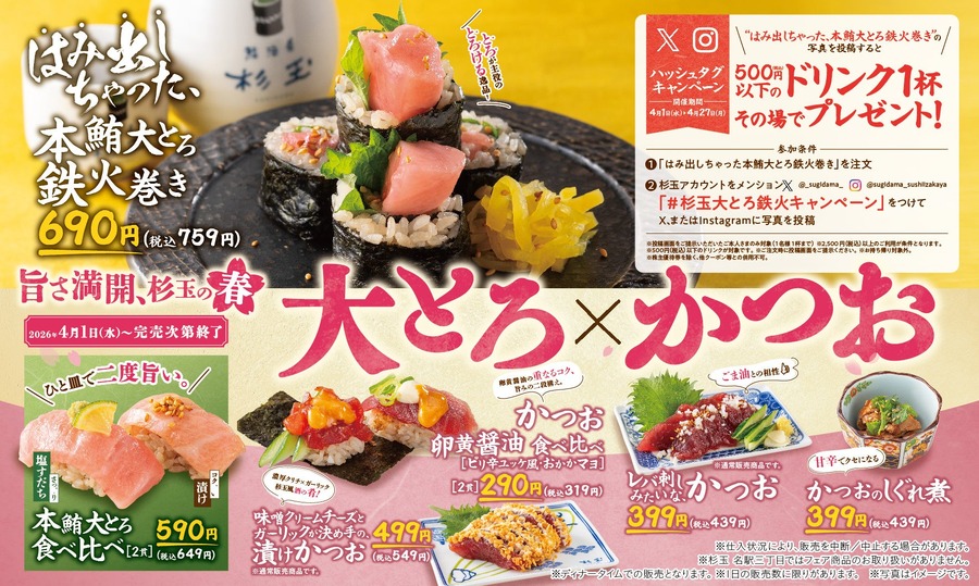 杉玉2026春フェア！本鮪大とろ×かつおの豪華メニューやSNS企画も