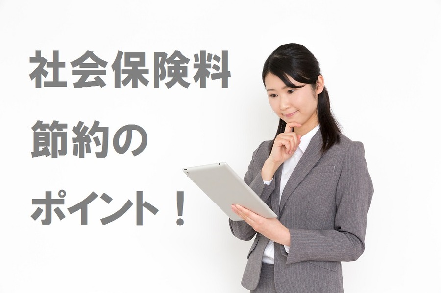 4月、5月、6月の残業量に注意「社会保険料」が節約できるポイントとは