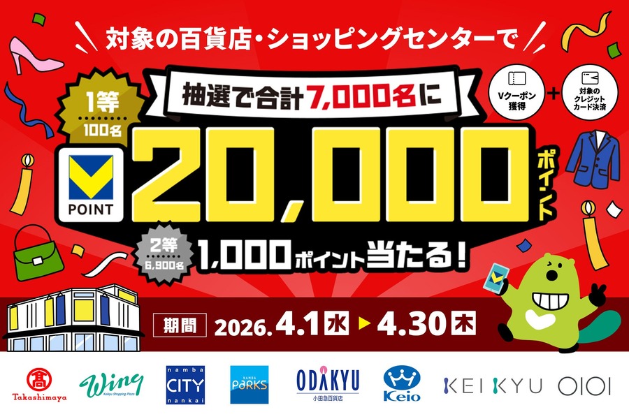 三井住友カードVクーポンで最大2万ポイント当選！百貨店での買い物がお得に