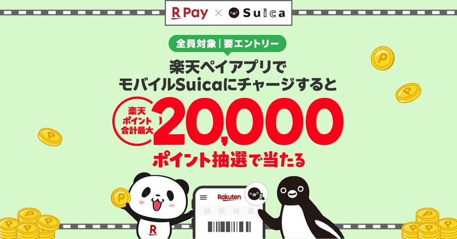 楽天ペイでモバイルSuicaチャージすると最大2万ポイントが当たる！4/1～5/31
