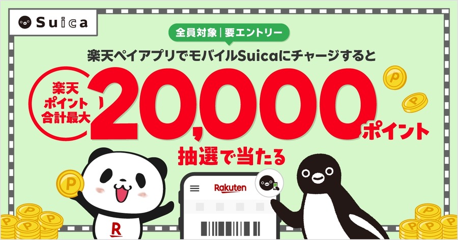 楽天ペイでモバイルSuicaチャージすると最大2万ポイントが当たる！4/1～5/31