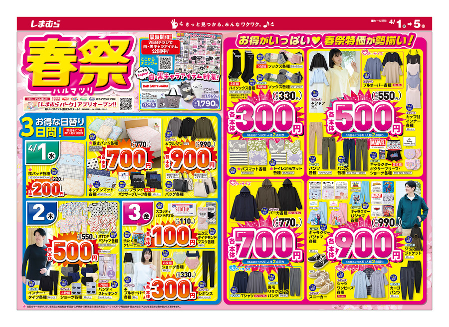 【しまむら】春祭は4月5日まで！バスマット330円・春物シャツ550円など驚きの特価アイテムが勢揃い