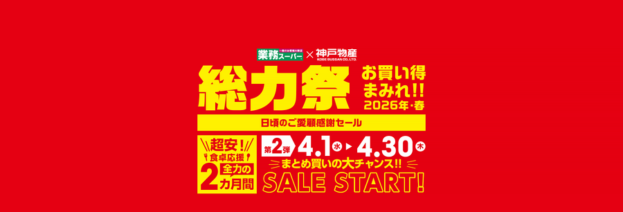 【業務スーパー】春の総力祭第2弾は4月30日まで！イタリア産マカロニ135円・大盛ミートソース224円など注目商品10選