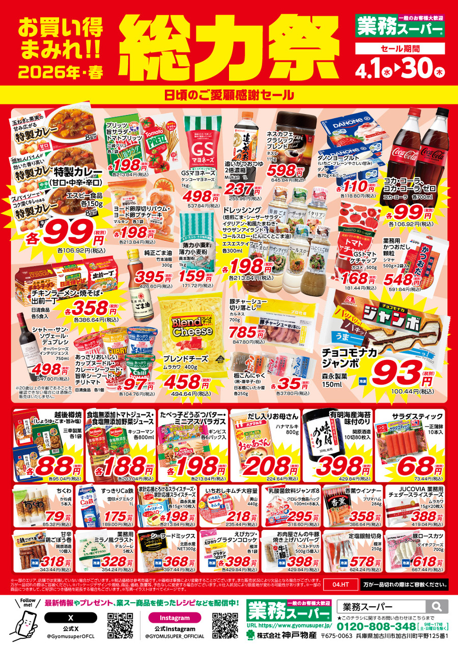 【業務スーパー】春の総力祭第2弾は4月30日まで！イタリア産マカロニ135円・大盛ミートソース224円など注目商品10選
