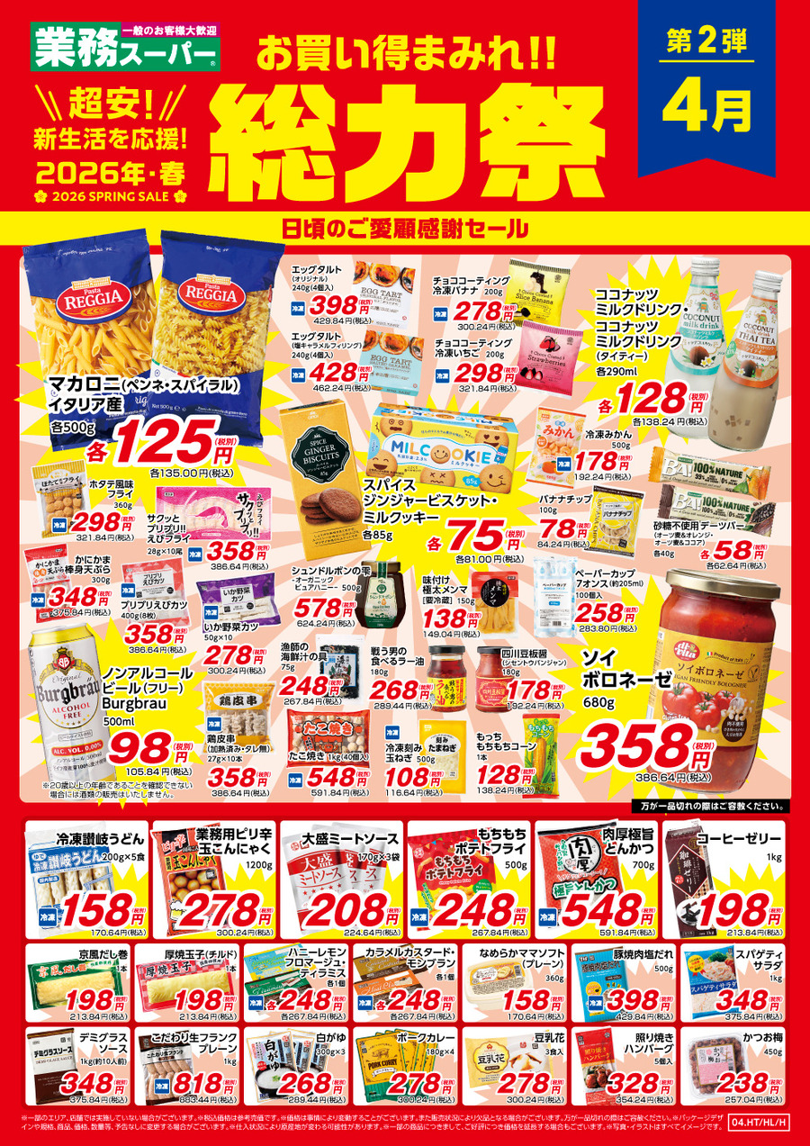 【業務スーパー】春の総力祭第2弾は4月30日まで！イタリア産マカロニ135円・大盛ミートソース224円など注目商品10選