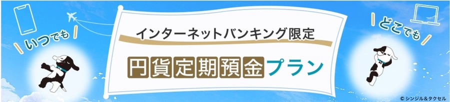 【三井住友信託銀行】ネットバンキング限定の円貨定期預金プランを開始