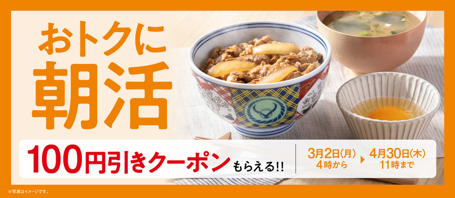 吉野家の朝食で100円引きクーポンがもらえる！朝活キャンペーン開催中【4/30まで】