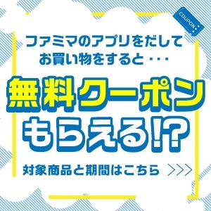 ファミマアプリで買い物するだけ！日用品・お菓子・ビールなどの無料クーポン抽選