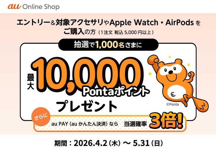 スマホのアクセサリを買うと抽選で最大1万Pontaポイント！au Online Shop