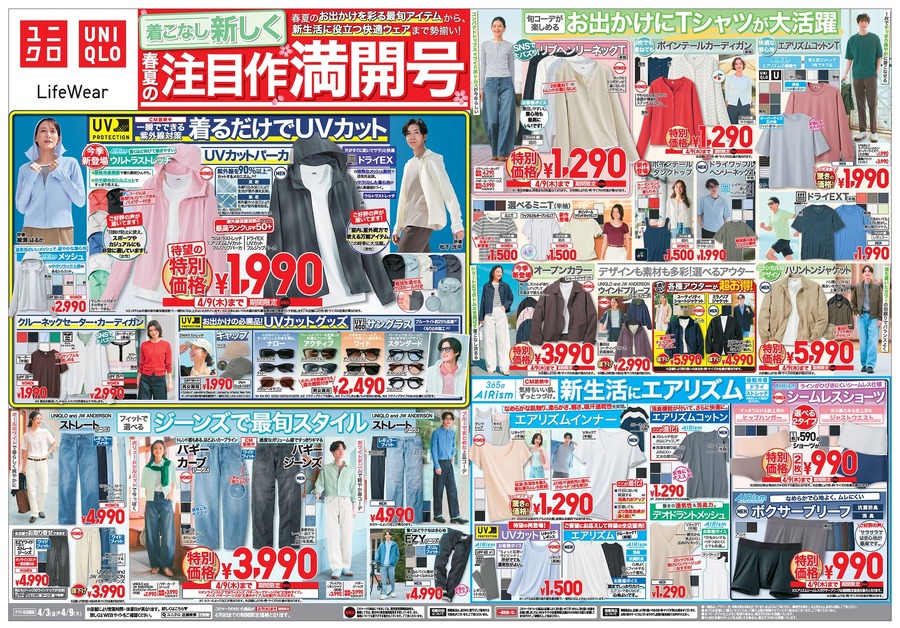 【ユニクロチラシ】UVカットパーカ1,990円など春夏の注目アイテムが満開！（4/9までの特別SALE）