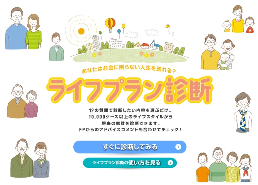 日本FP協会のライフプラン診断がリニューアル！NISA対応シミュレーションなど