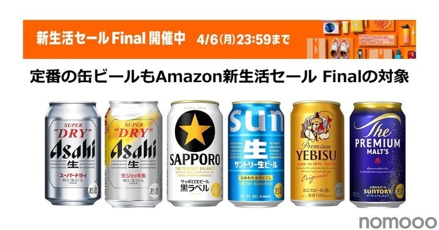 Amazonの新生活セール Finalで缶ビールがお得に！アサヒ・サッポロ・サントリーの人気銘柄も対象