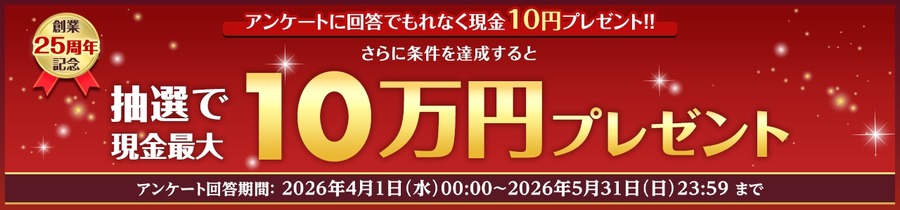 【楽天銀行】現金最大10万円が当たる創業25周年記念企画