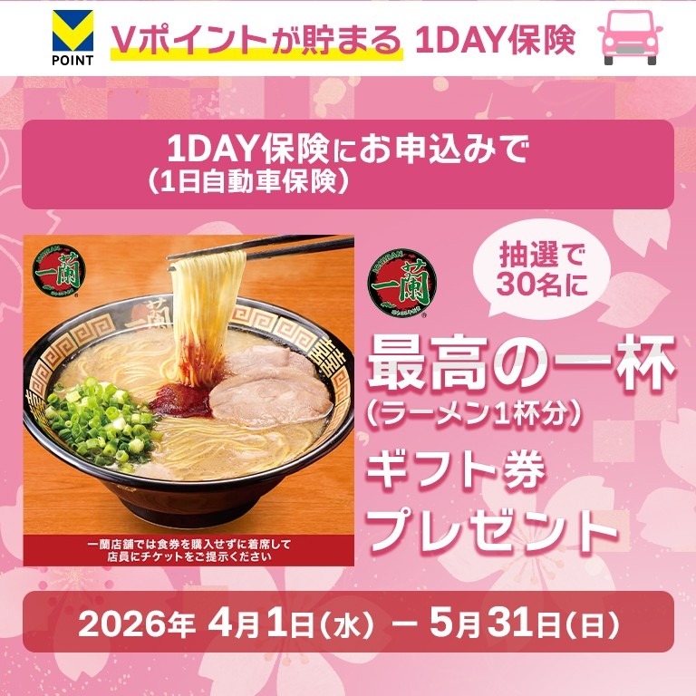 三井住友カード×1DAY保険で一蘭ギフト券が当たる！抽選30名プレゼント