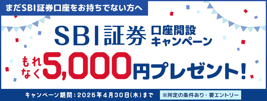SBI証券口座開設で5,000円もれなくGETできるチャンス？4/30まで実施中
