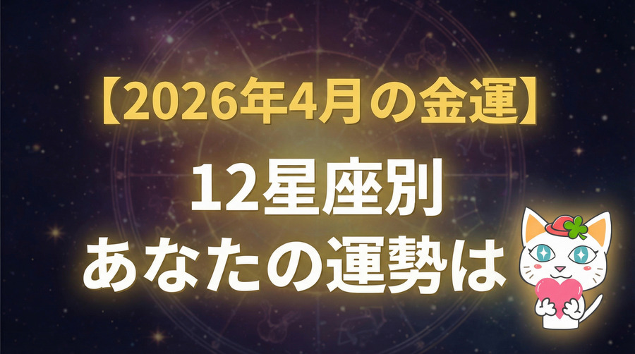 【2026年4月の金運】12星座別・今月のあなたのマネー運勢は？