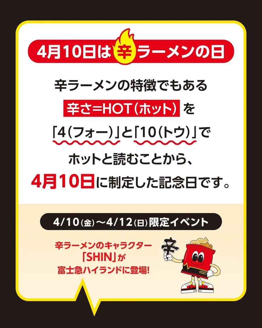 辛ラーメン誕生40周年！4月10日「辛ラーメンの日」に富士急ハイランドとコラボ企画開催