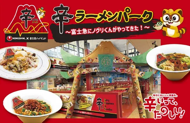 辛ラーメン誕生40周年！4月10日「辛ラーメンの日」に富士急ハイランドとコラボ企画開催