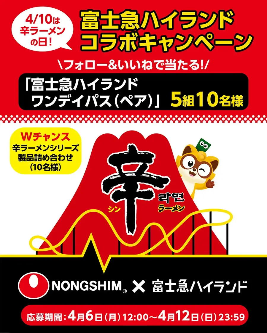 辛ラーメン誕生40周年！4月10日「辛ラーメンの日」に富士急ハイランドとコラボ企画開催