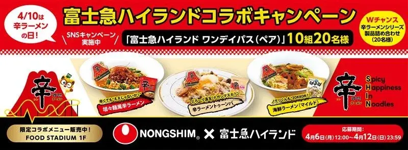 辛ラーメン誕生40周年！4月10日「辛ラーメンの日」に富士急ハイランドとコラボ企画開催