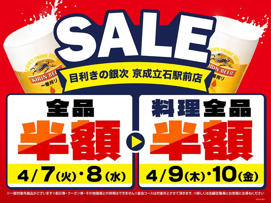 【目利きの銀次】京成立石駅前店が4日間限定セールを開催！店内全品半額に