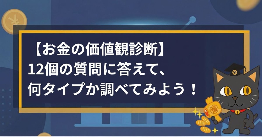 【お金の価値観診断】12個の質問でわかるあなたのマネータイプは？