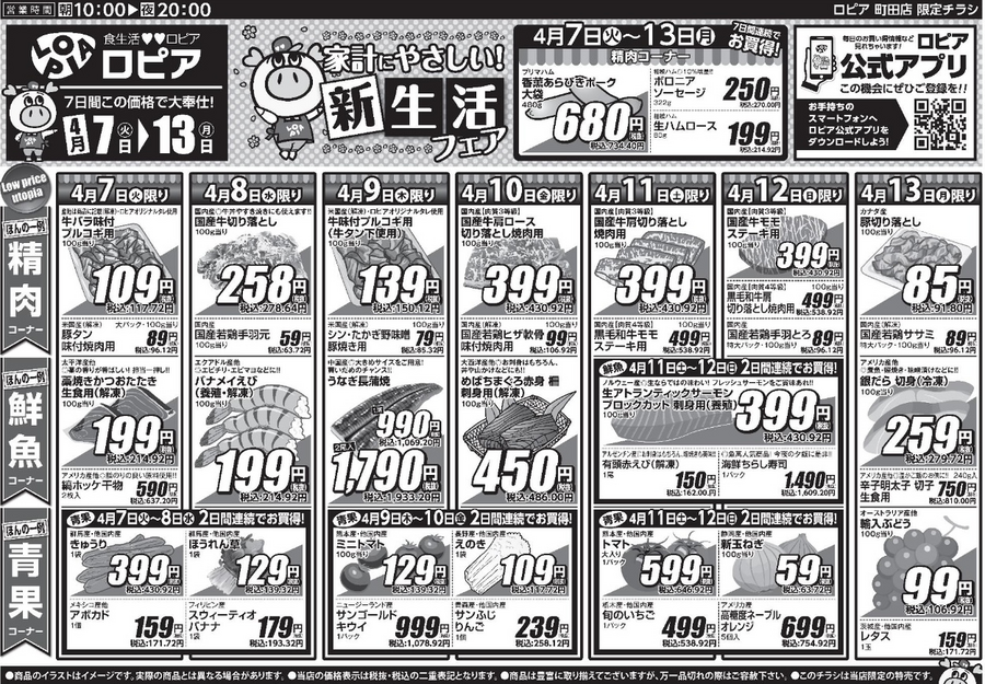 【ロピア】4月13日までの特売情報！うなぎ長蒲焼・海鮮ちらし寿司・豚切り落としなど注目商品をチェック