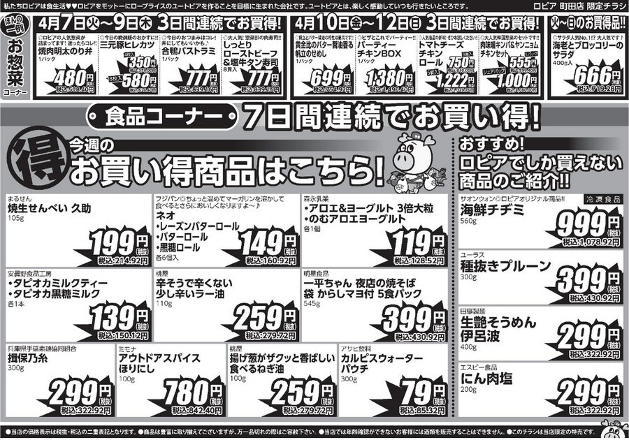 【ロピア】4月13日までの特売情報！うなぎ長蒲焼・海鮮ちらし寿司・豚切り落としなど注目商品をチェック