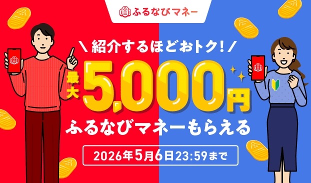 【ふるなび】2026新緑総力祭｜コイン100%還元など6つの企画を展開