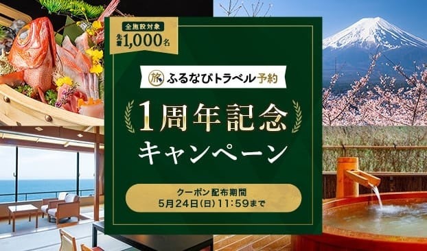 【ふるなび】2026新緑総力祭｜コイン100%還元など6つの企画を展開