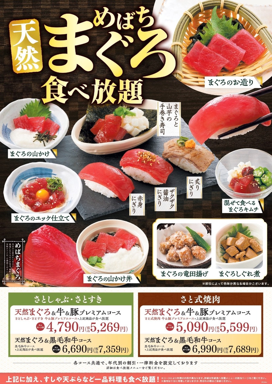 【和食さと】期間限定「天然めばちまぐろ食べ放題コース」を4月9日より全国201店舗で提供開始