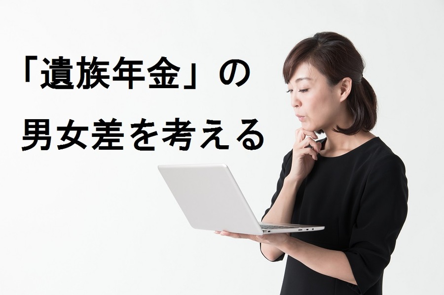 遺族年金の「男女差合憲判決」　今後、男女差は残っていくのか？