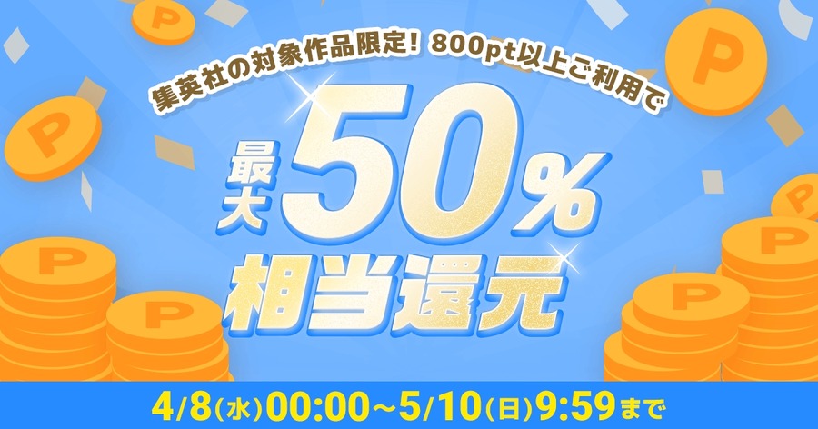 めちゃコミック×集英社漫画500作品が最大50%ポイント還元