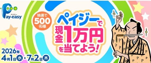 納税もネットショッピングも対象！ペイジー利用で現金1万円が当たる