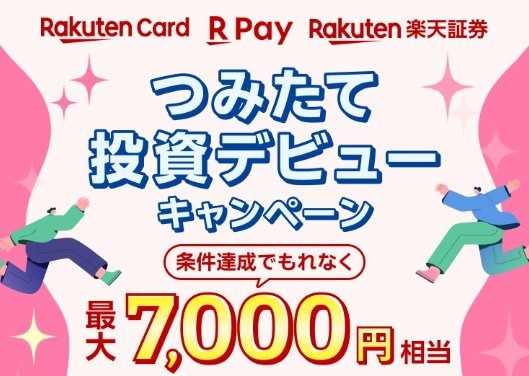 【楽天証券】つみたて投資デビューで最大7,000円もらえる企画を開催中