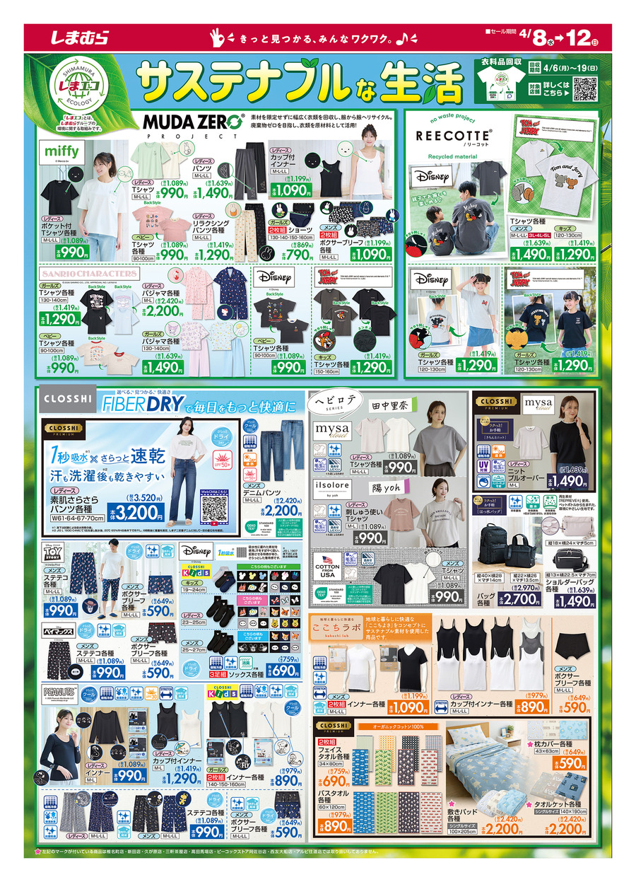 【しまむらチラシ】春夏にうれしい快適ウェアが充実！サステナブル企画＆日替り特価に注目（4/12まで）