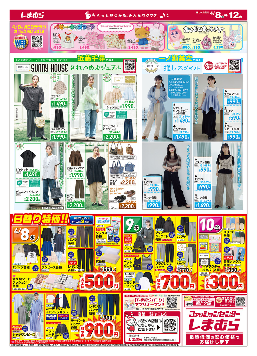 【しまむらチラシ】春夏にうれしい快適ウェアが充実！サステナブル企画＆日替り特価に注目（4/12まで）