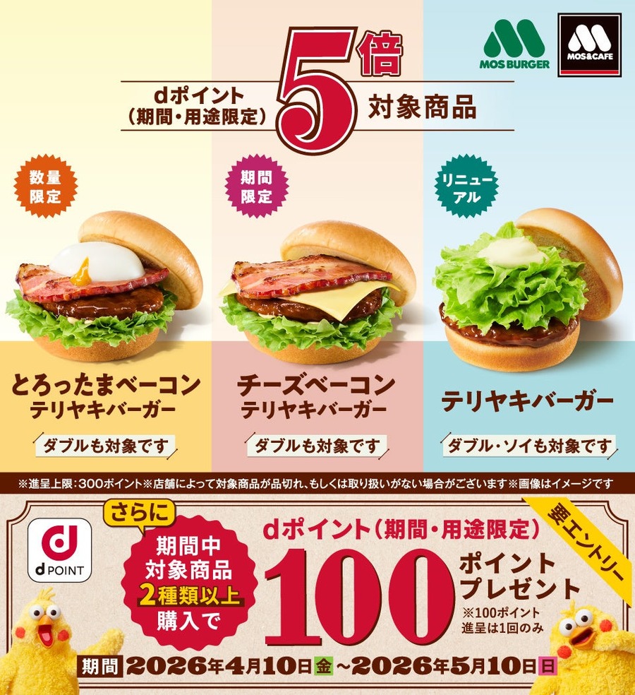 モスバーガーでdポイント5倍！テリヤキバーガー全7種が対象