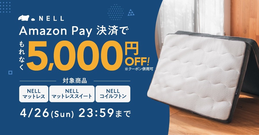 Amazon Payで購入すると5,000円オフ！ 睡眠ブランドNELLのマットレスがお得
