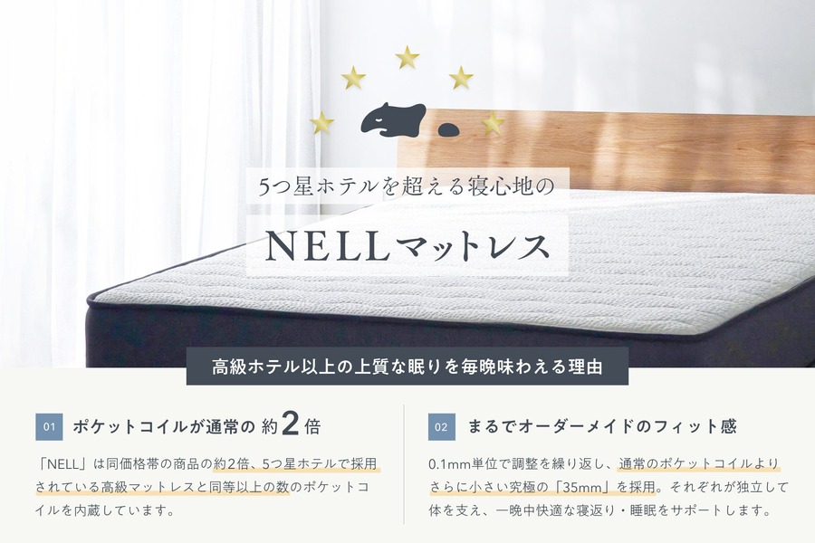 Amazon Payで購入すると5,000円オフ！ 睡眠ブランドNELLのマットレスがお得