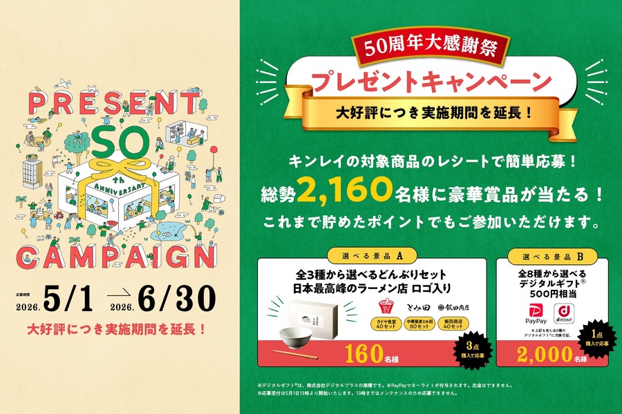 冷凍食品のキンレイ50周年大感謝祭が6月末まで延長！2,160名に賞品が当たる
