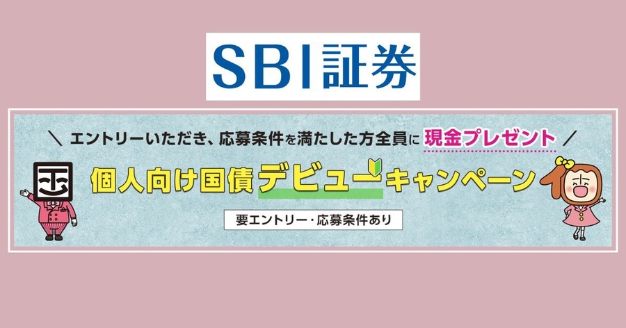 SBI証券で個人向け国債デビューすると現金がもらえる？4/28まで
