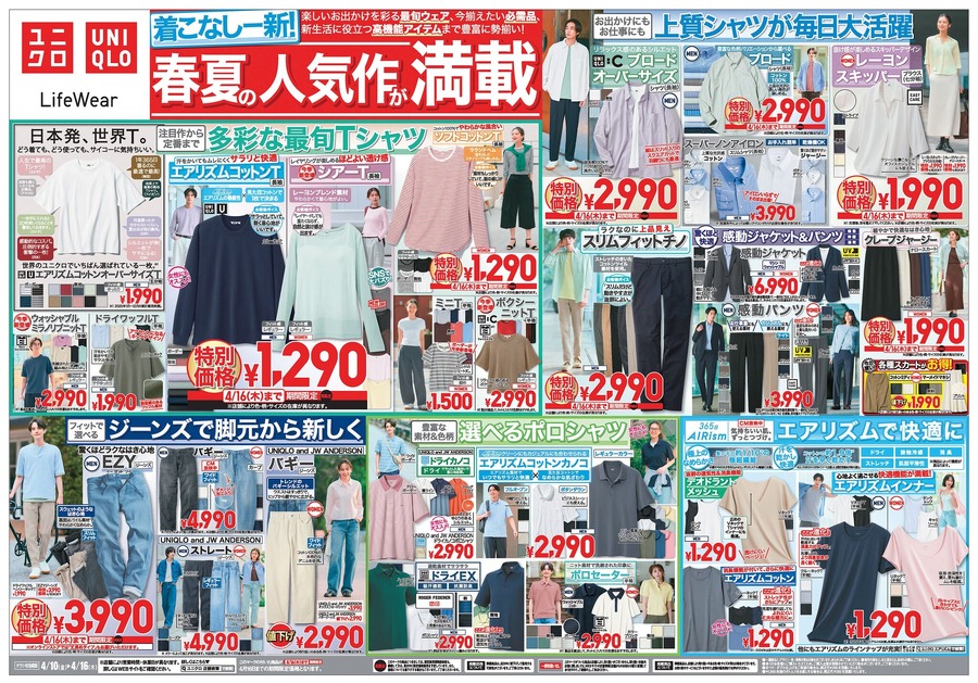 【ユニクロ】春夏の人気作「エアリズムコットンT」が1290円！UVカットパーカやEZYジーンズが4/16まで特別価格