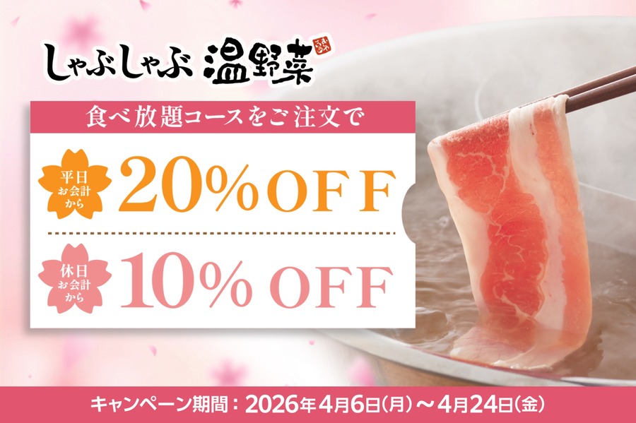 しゃぶしゃぶ温野菜の食べ放題が最大20%OFF！新生活応援割引を4/24まで実施