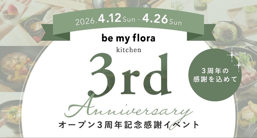 ハズレなし福引開催！レストラン「be my flora kitchen」3周年記念