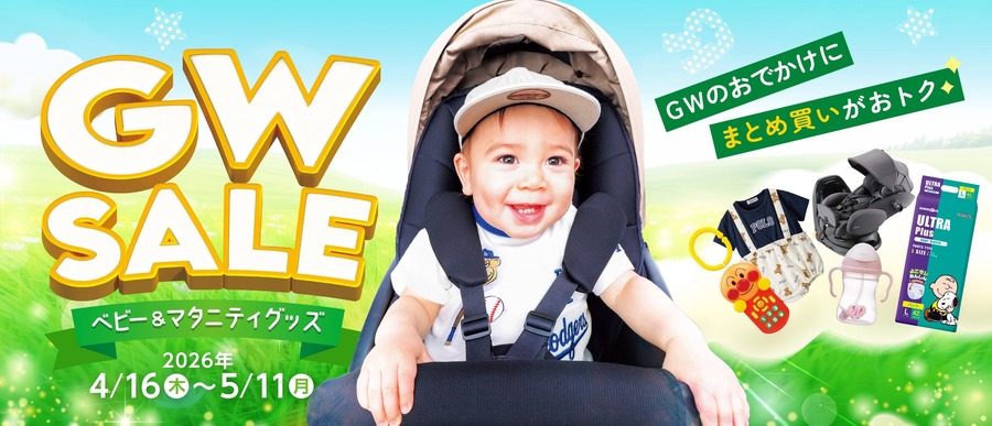 【トイザらスGWセール2026】ベビーグッズが最大52%OFFの特価情報