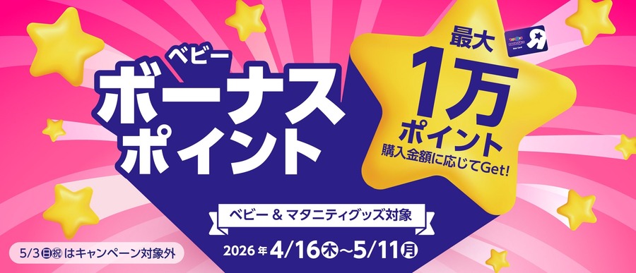 【トイザらスGWセール2026】ベビーグッズが最大52%OFFの特価情報