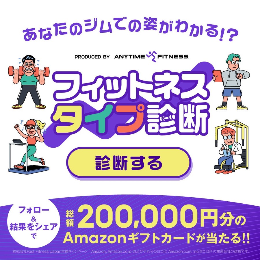 エニタイムのフィットネスタイプ診断とは？Xでシェアするとアマギフ1,000円分プレゼント